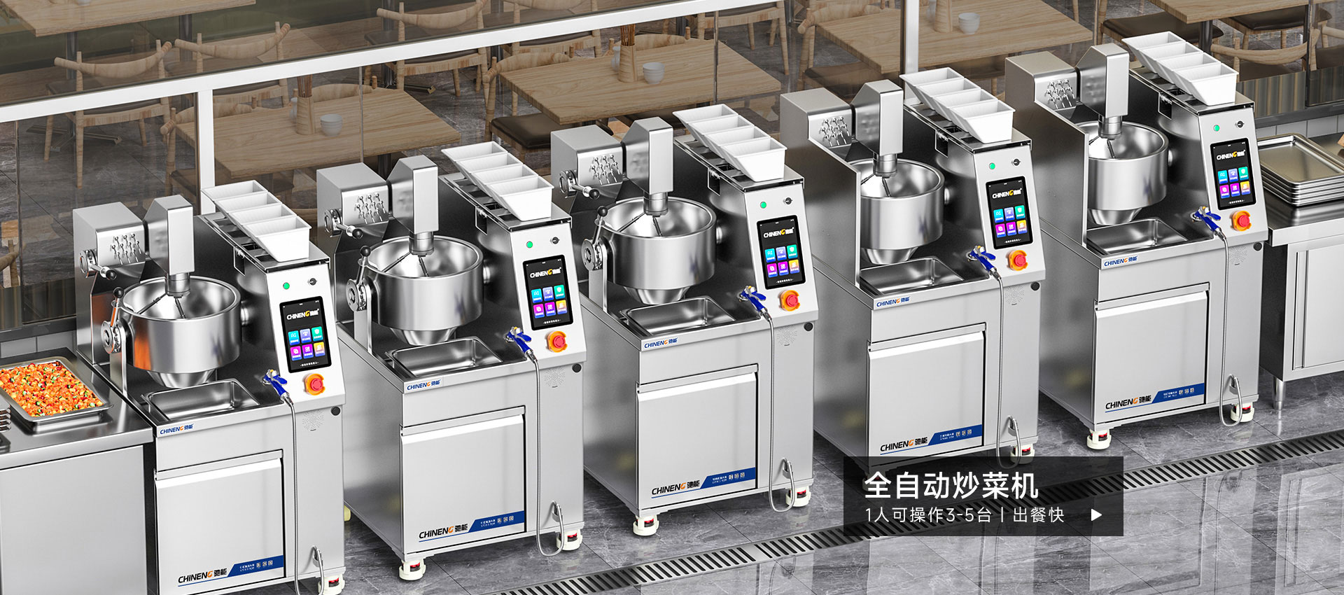 馳能全自動炒菜機